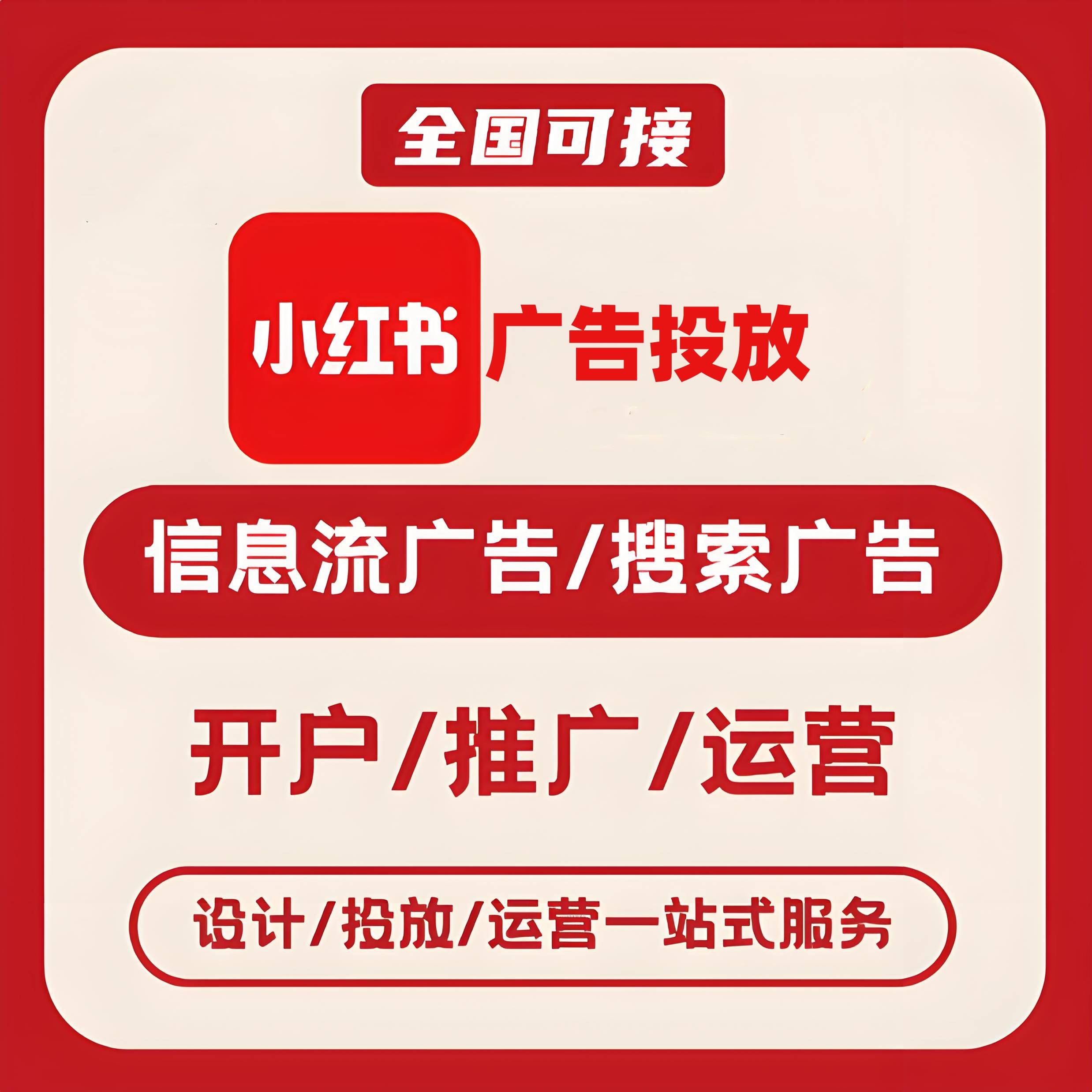 日照小红书广告